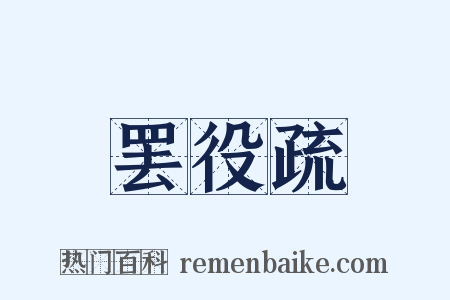 罢役疏是什么意思的图片